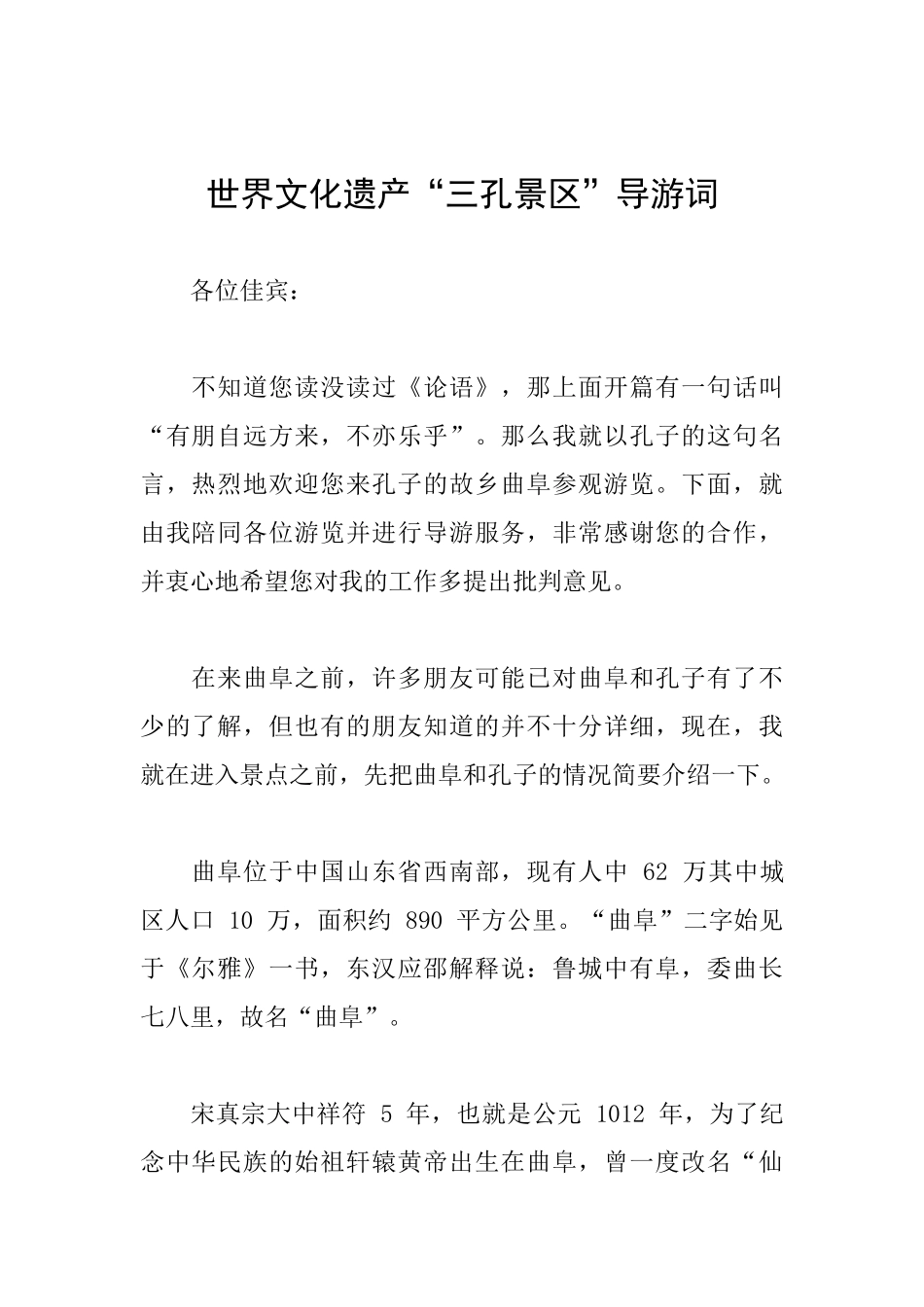 世界文化遗产“三孔景区”导游词_第1页