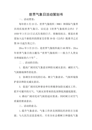 世界气象日活动策划书