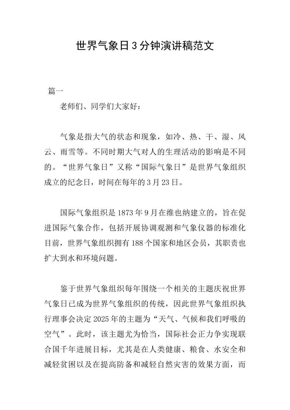 世界气象日3分钟演讲稿范文_第1页