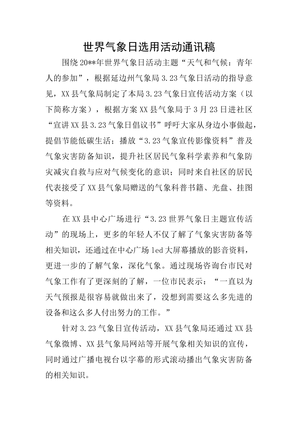 世界气象日选用活动通讯稿_第1页
