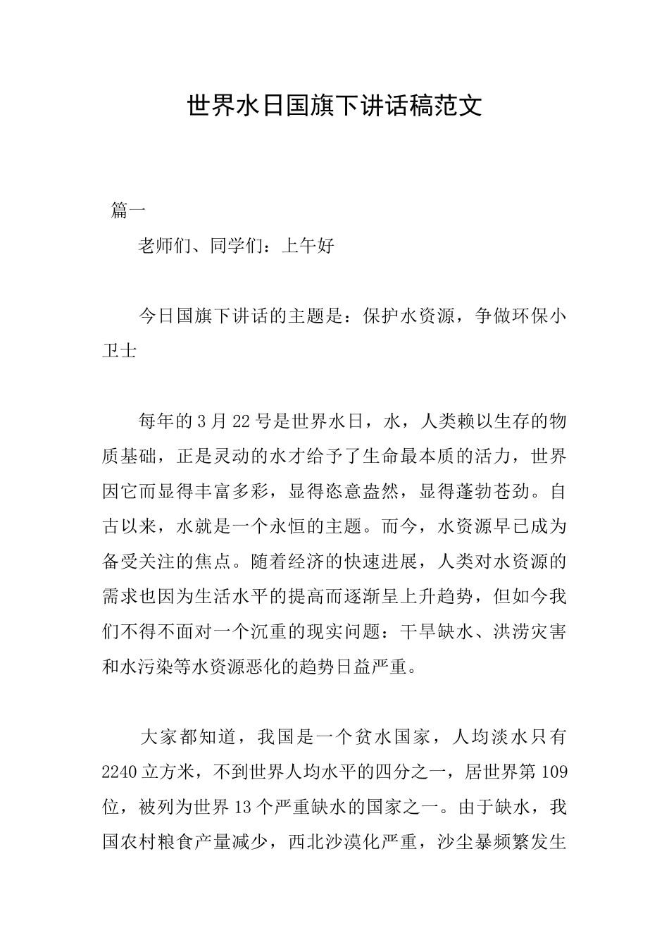 世界水日国旗下讲话稿范文_第1页