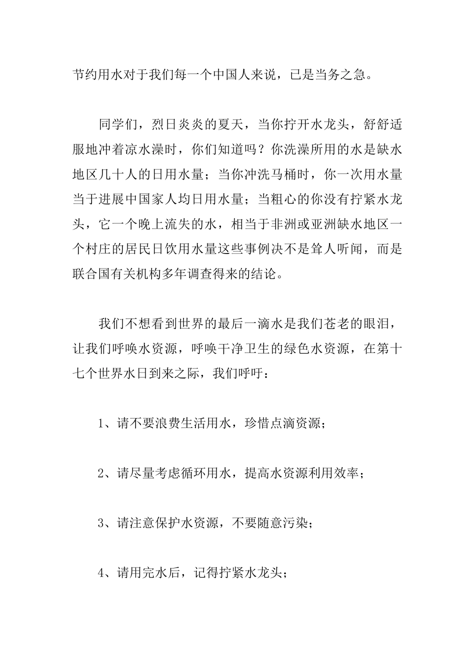 世界水日国旗下讲话稿范文_第2页