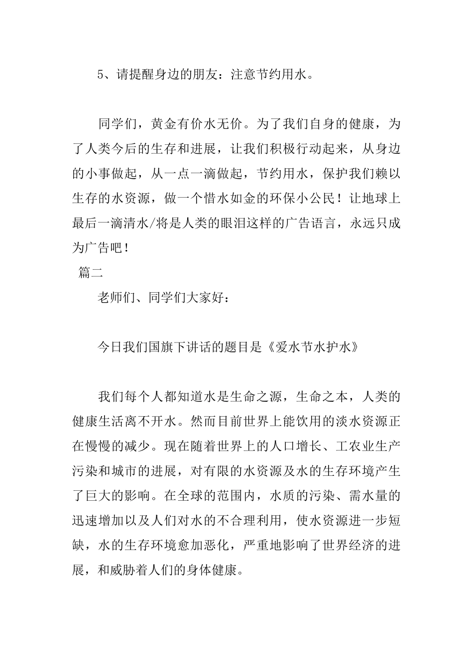 世界水日国旗下讲话稿范文_第3页