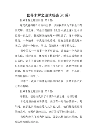 世界未解之谜读后感