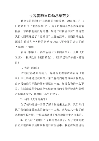 世界爱粮日活动总结范文
