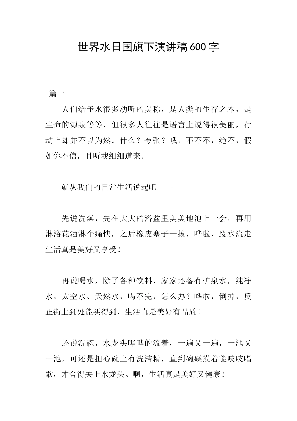 世界水日国旗下演讲稿600字_第1页