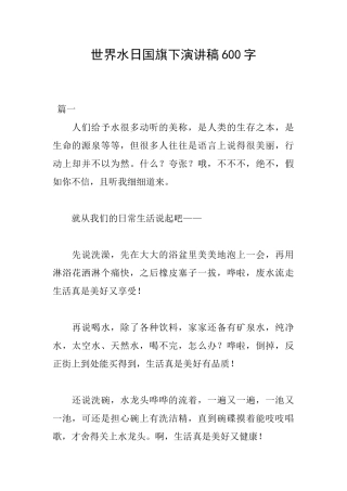 世界水日国旗下演讲稿600字