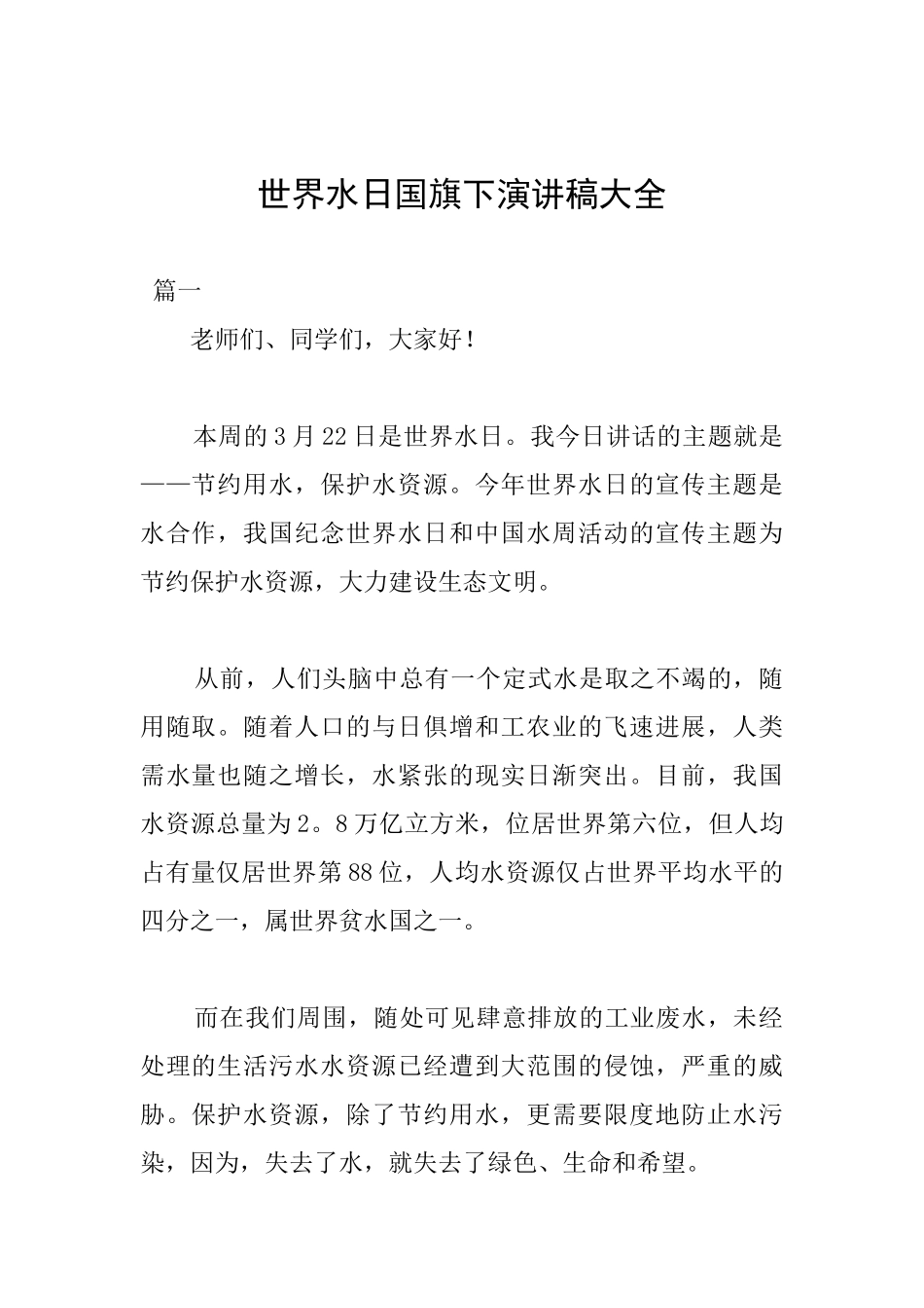 世界水日国旗下演讲稿大全_第1页