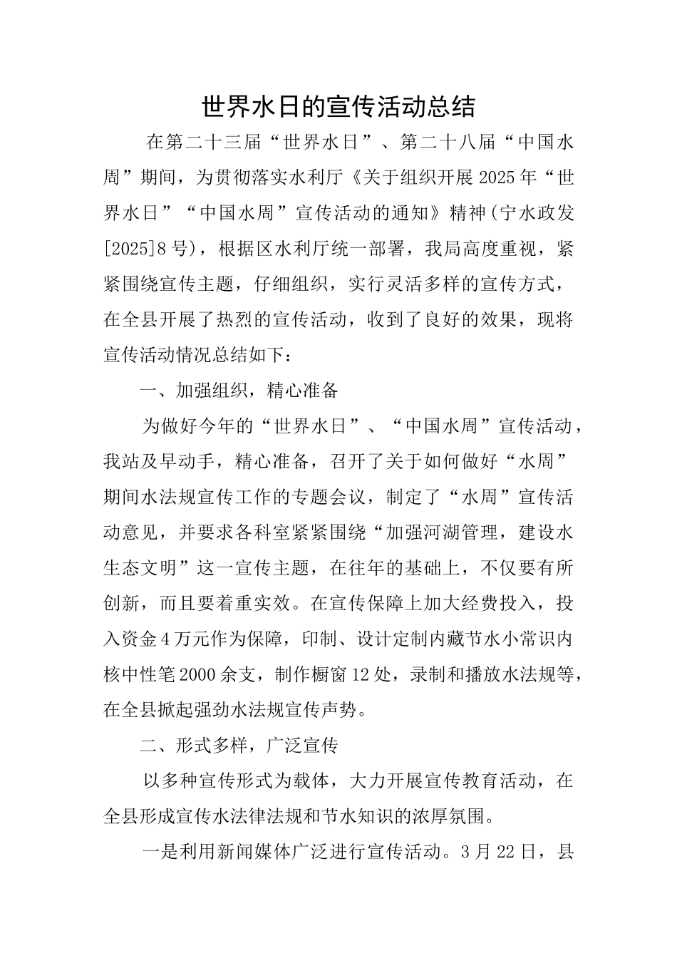 世界水日的宣传活动总结_第1页