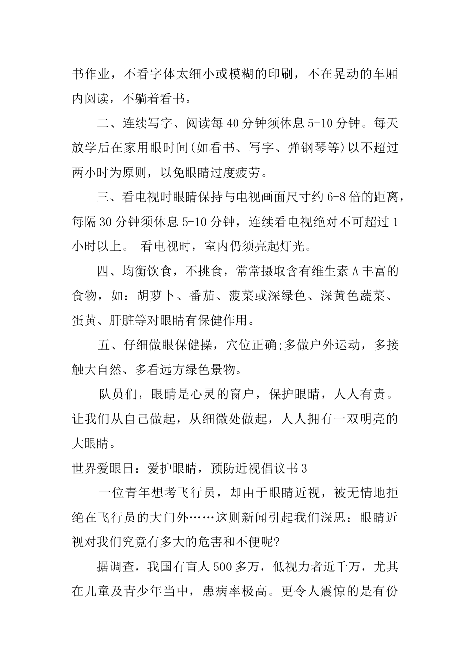 世界爱眼日：爱护眼睛预防近视倡议书_第3页