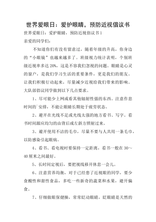 世界爱眼日：爱护眼睛预防近视倡议书