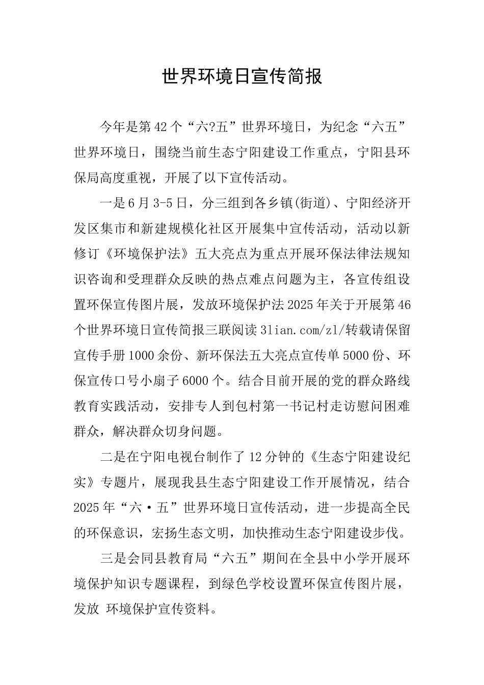 世界环境日宣传简报_第1页