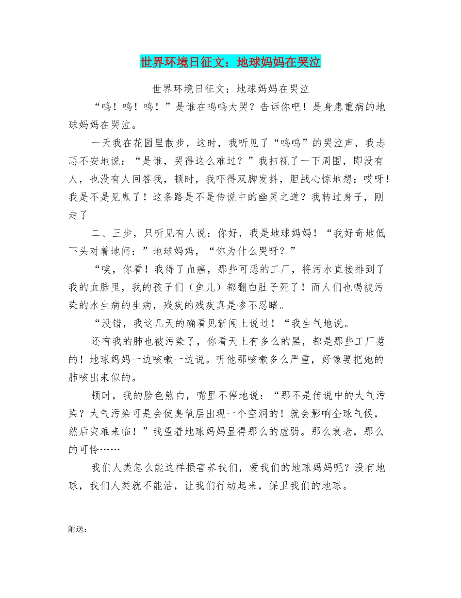 世界环境日征文：地球妈妈在哭泣_第1页