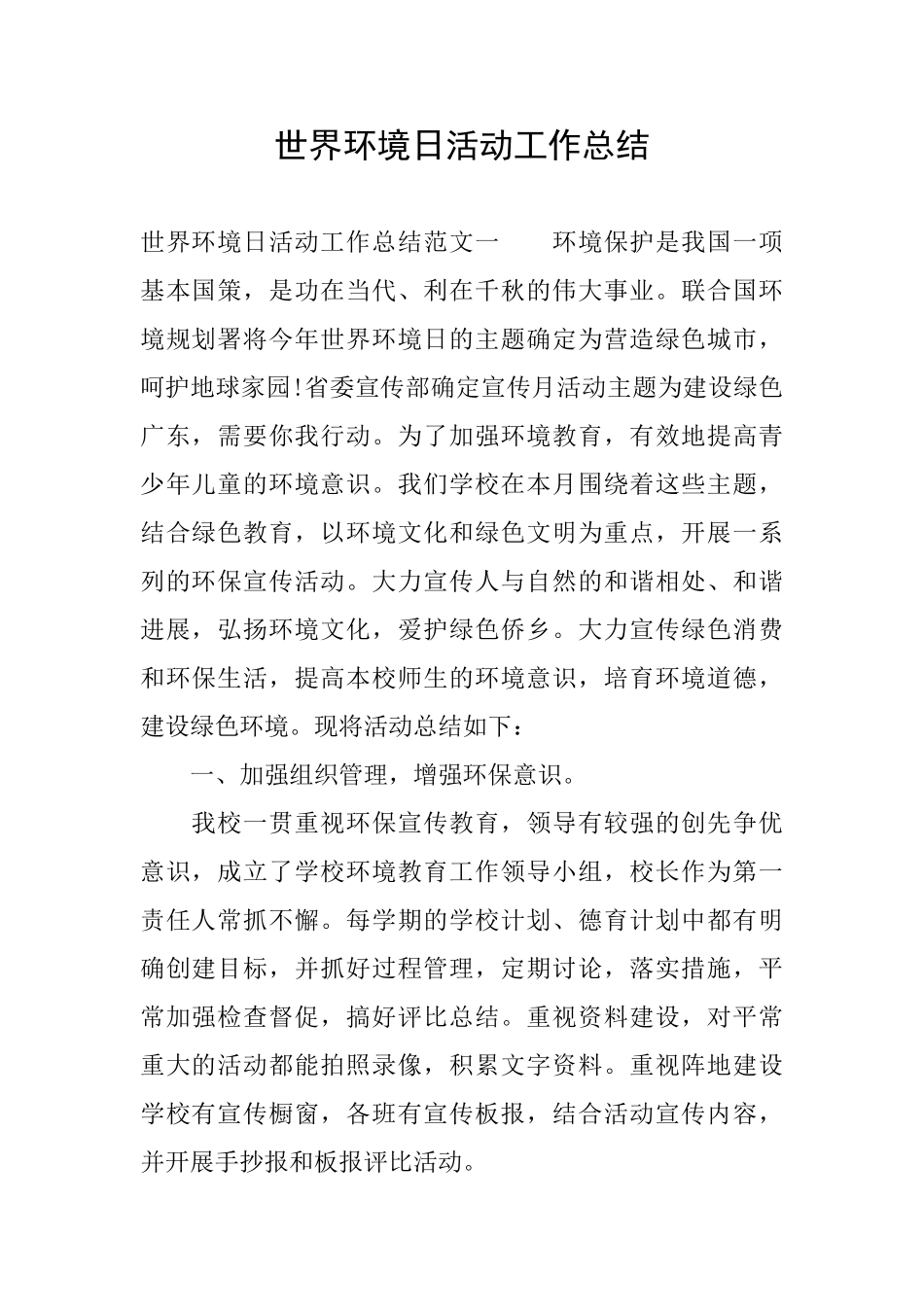 世界环境日活动工作总结_第1页