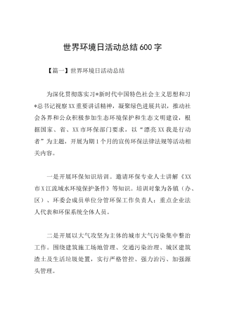 世界环境日活动总结600字