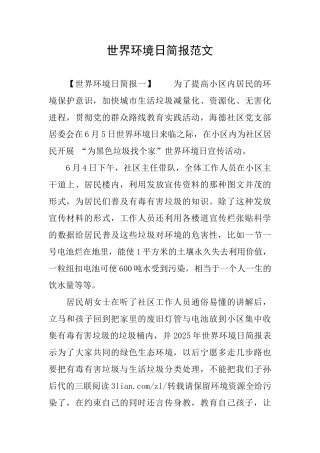 世界环境日简报范文