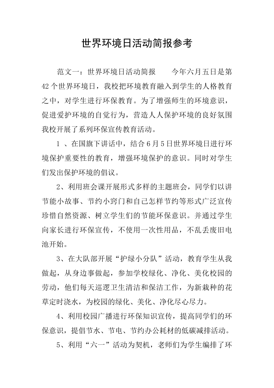 世界环境日活动简报参考_第1页