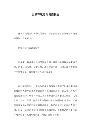 世界环境污染调查报告