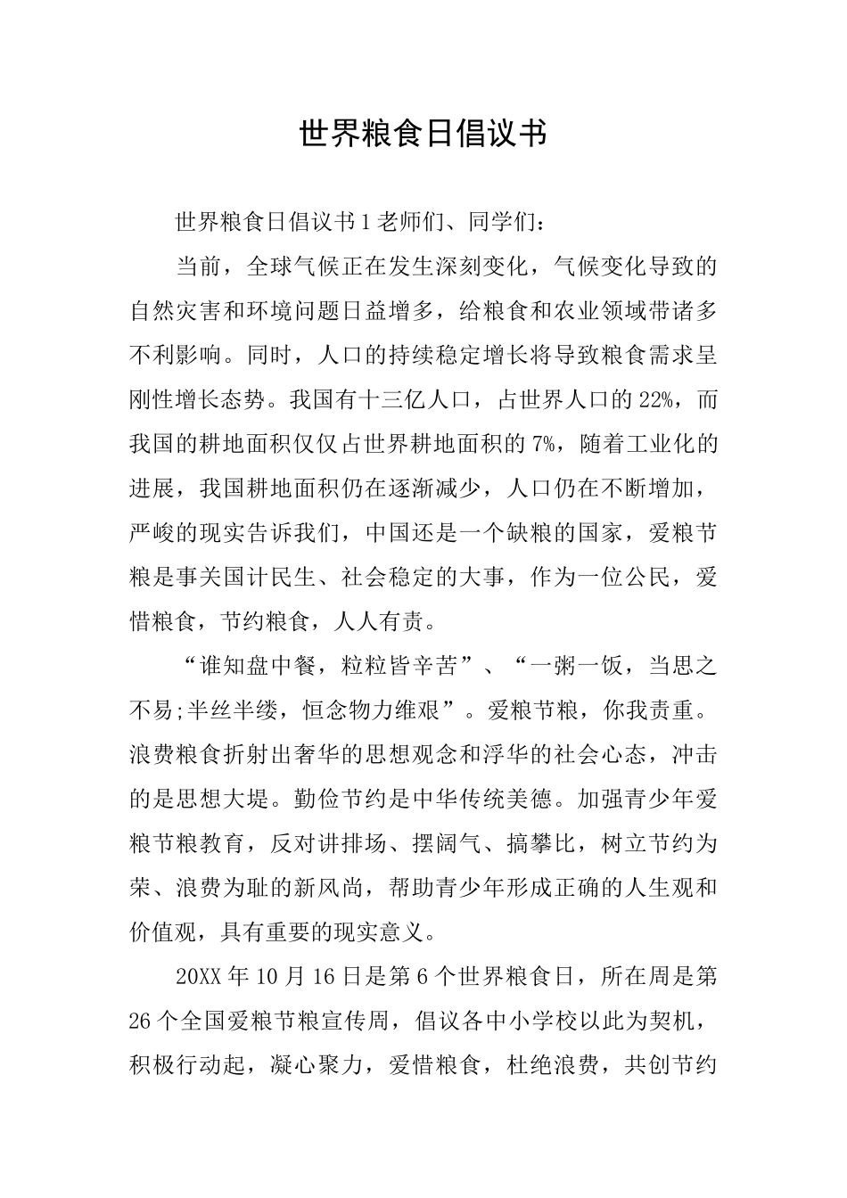 世界粮食日倡议书_第1页
