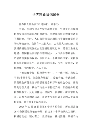 世界粮食日倡议书
