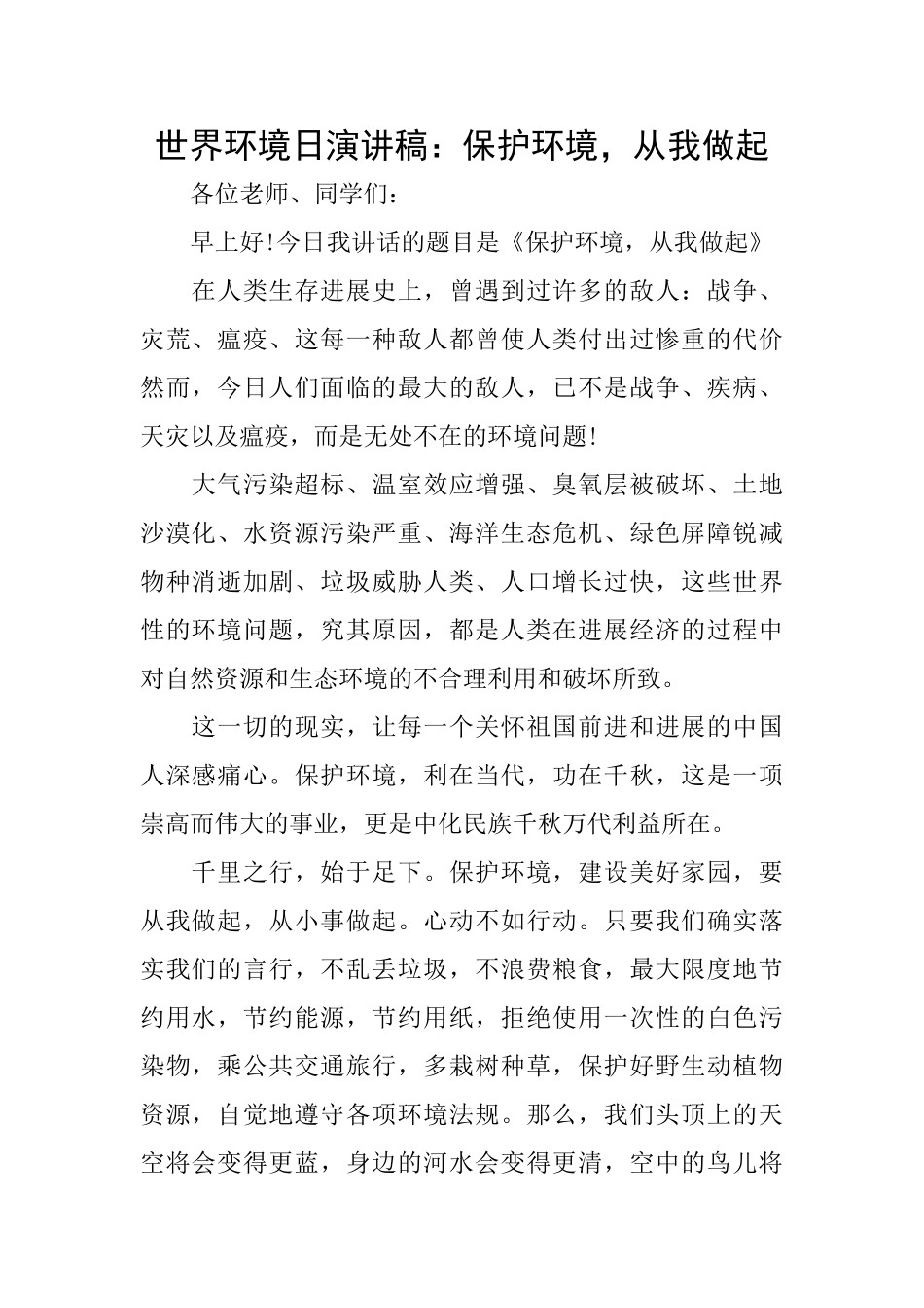 世界环境日演讲稿：保护环境从我做起_第1页