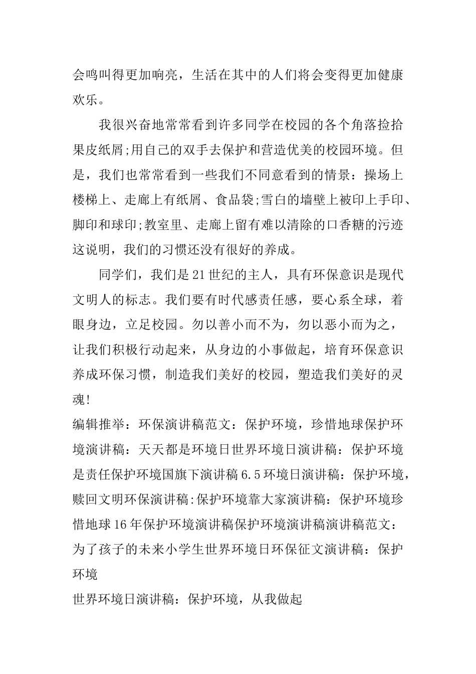 世界环境日演讲稿：保护环境从我做起_第2页