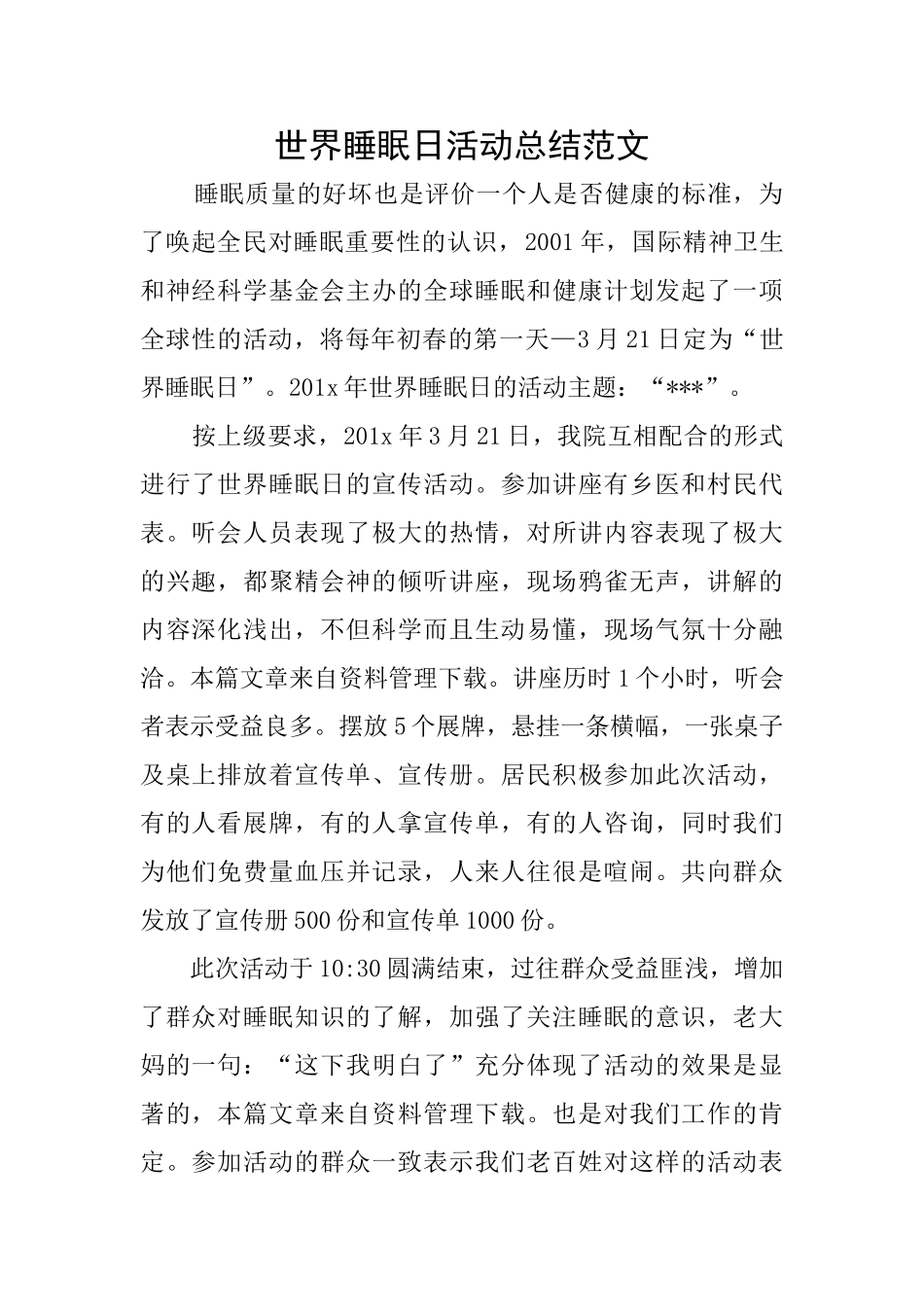 世界睡眠日活动总结范文_第1页