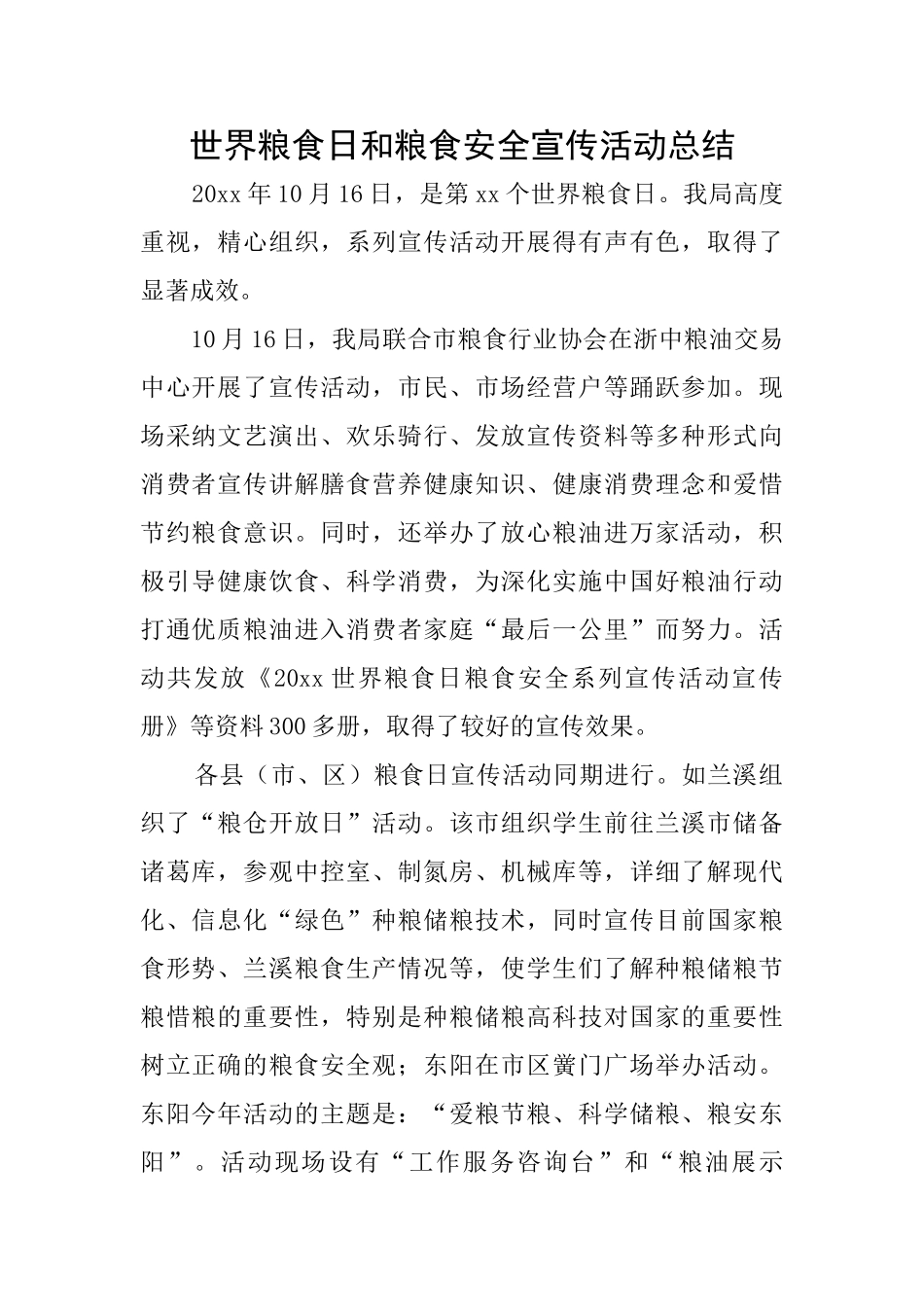 世界粮食日和粮食安全宣传活动总结_第1页