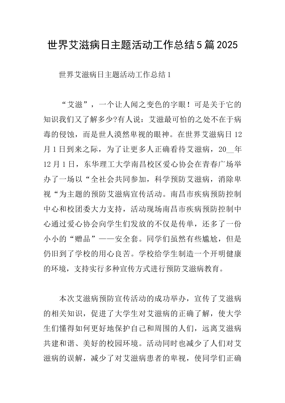 世界艾滋病日主题活动工作总结5篇2025_第1页