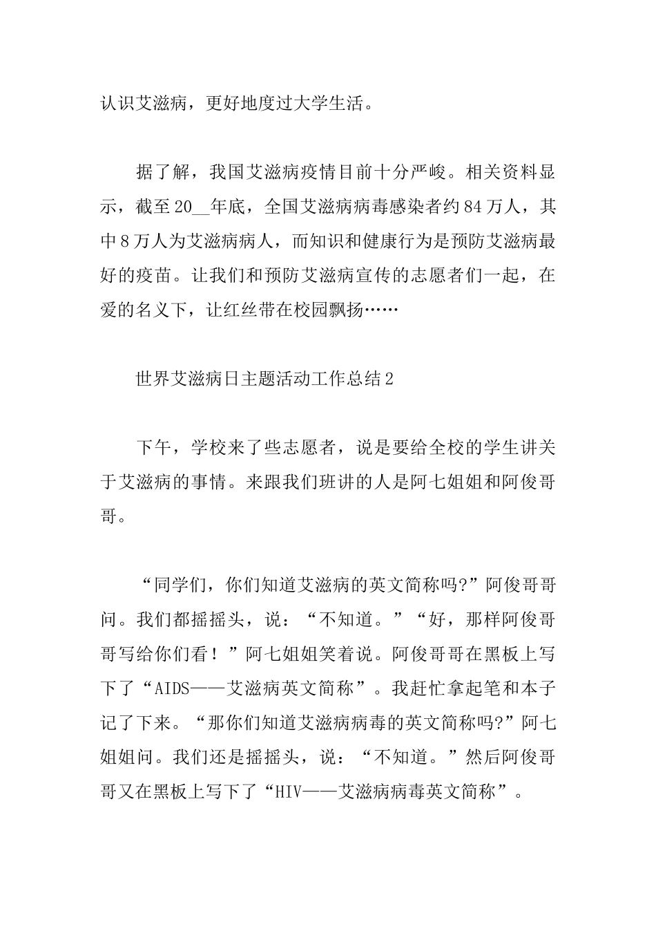 世界艾滋病日主题活动工作总结5篇2025_第2页