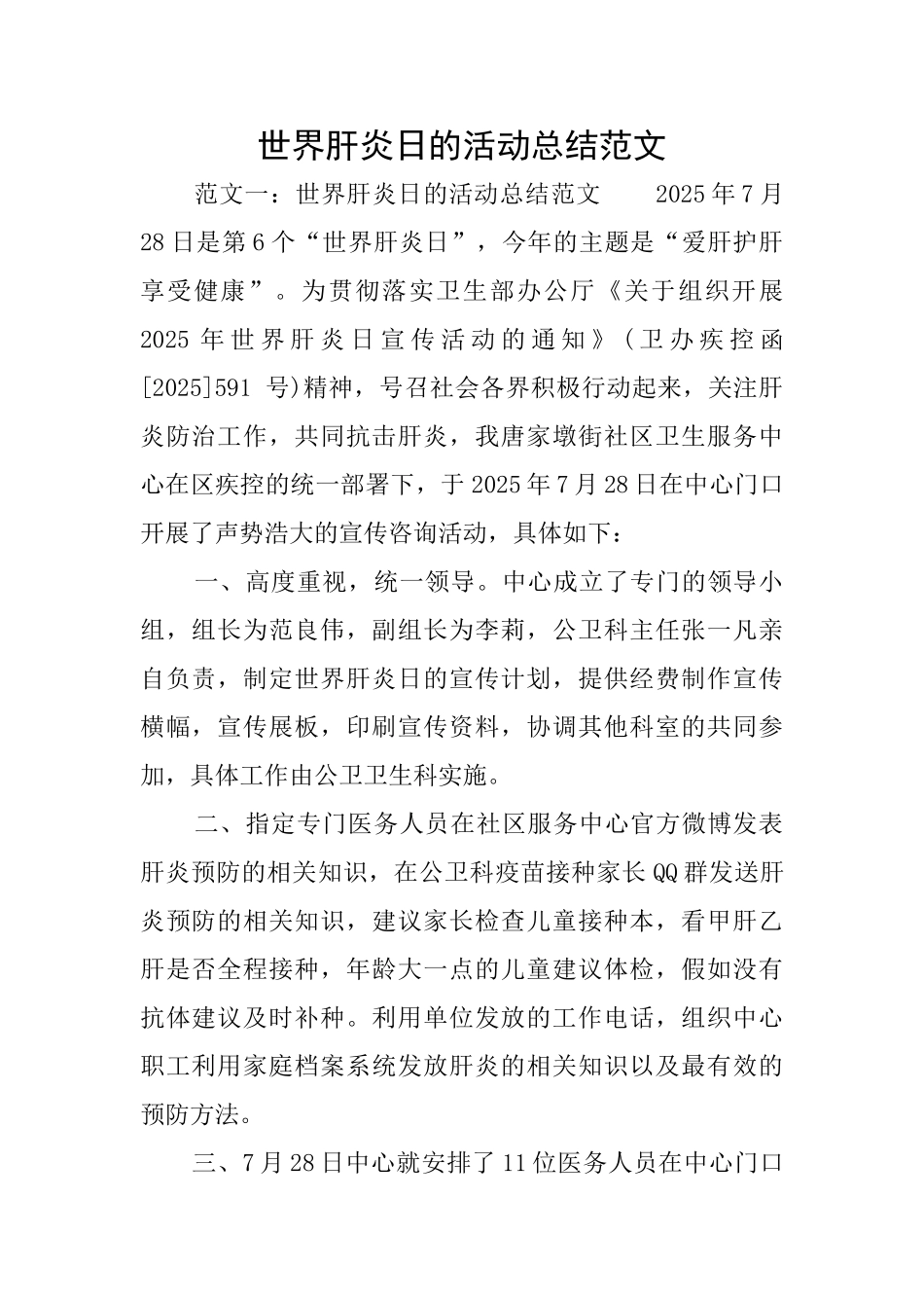 世界肝炎日的活动总结范文_第1页