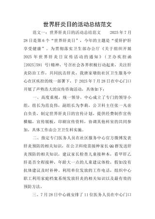 世界肝炎日的活动总结范文