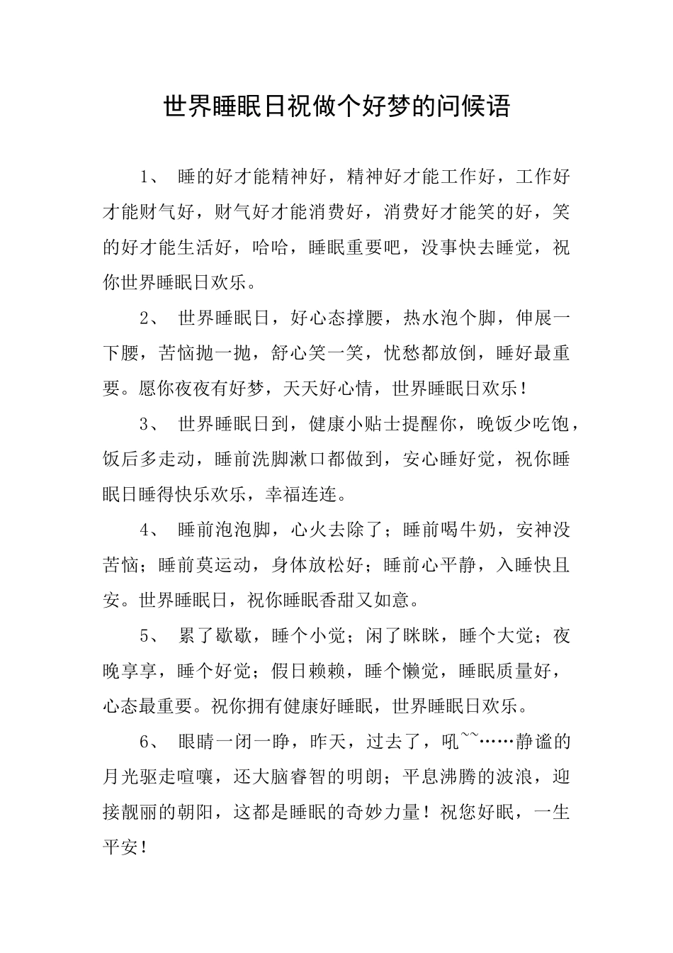 世界睡眠日祝做个好梦的问候语_第1页