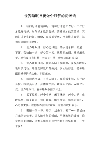 世界睡眠日祝做个好梦的问候语