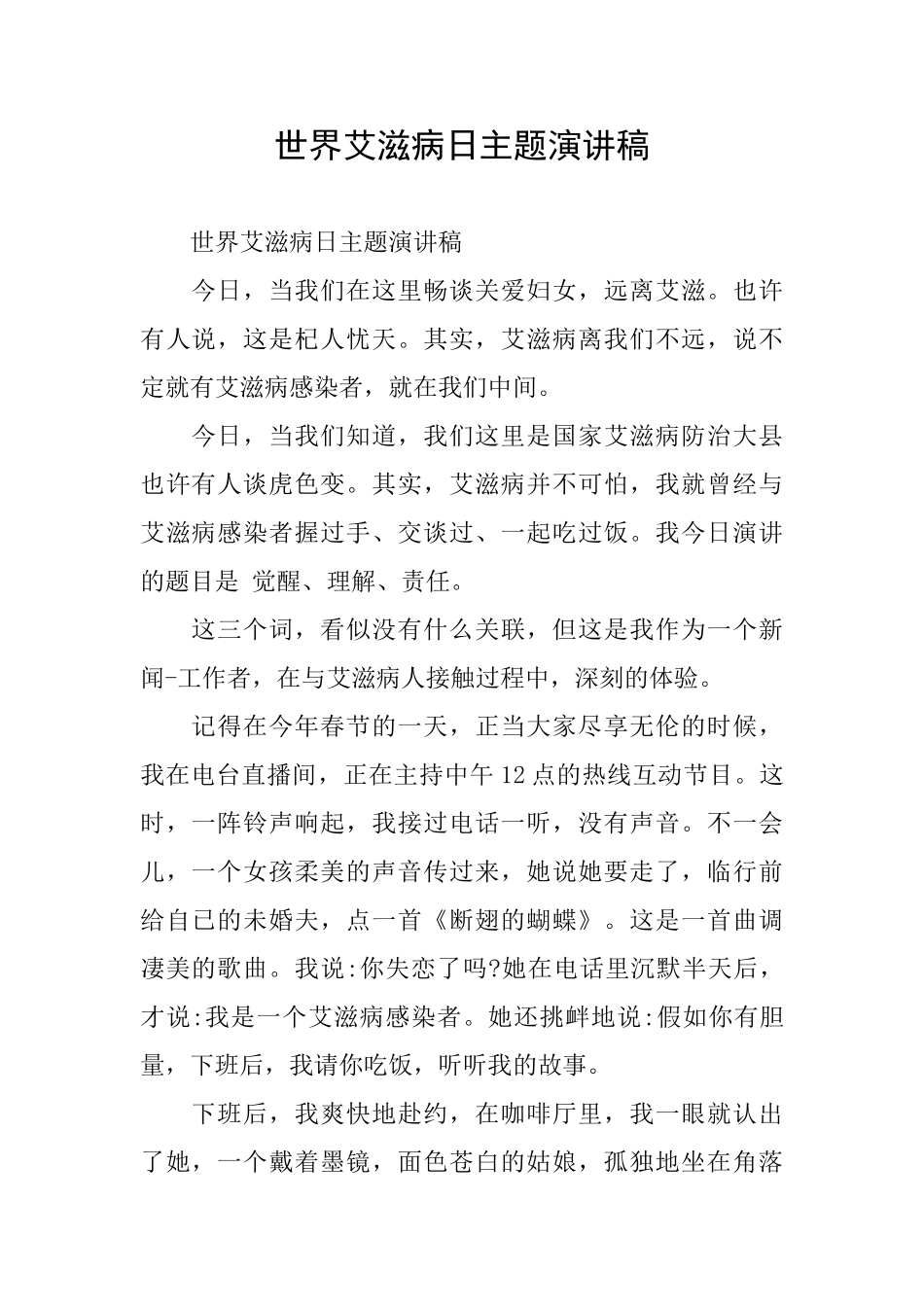 世界艾滋病日主题演讲稿_第1页