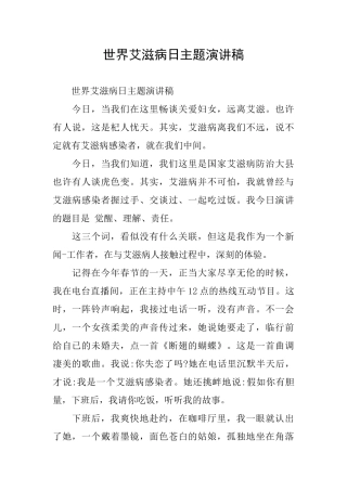 世界艾滋病日主题演讲稿