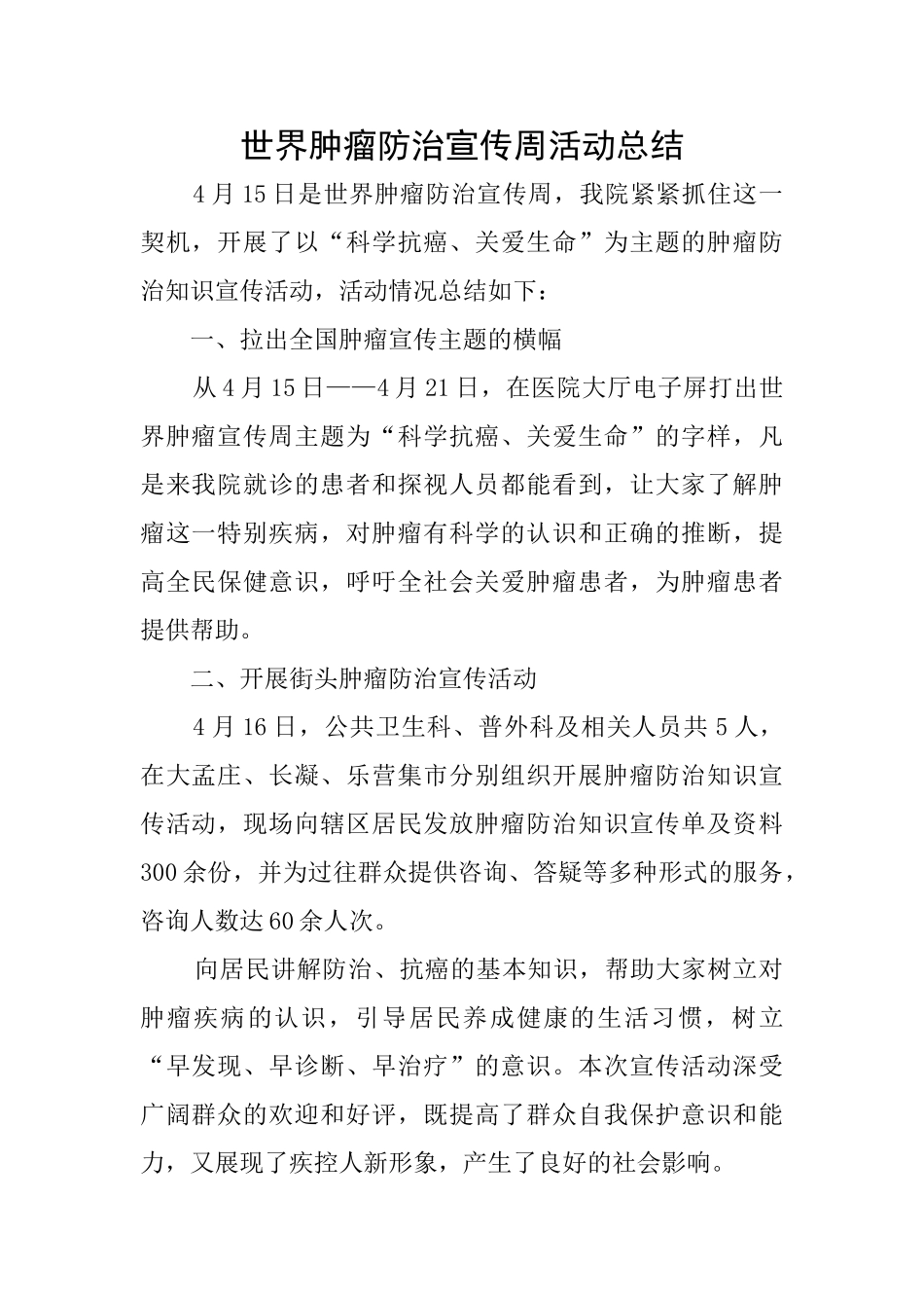 世界肿瘤防治宣传周活动总结_第1页