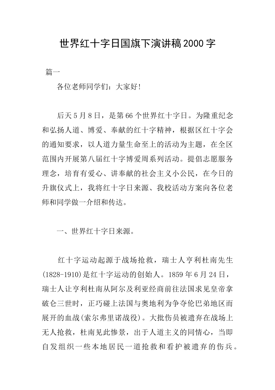 世界红十字日国旗下演讲稿2000字_第1页