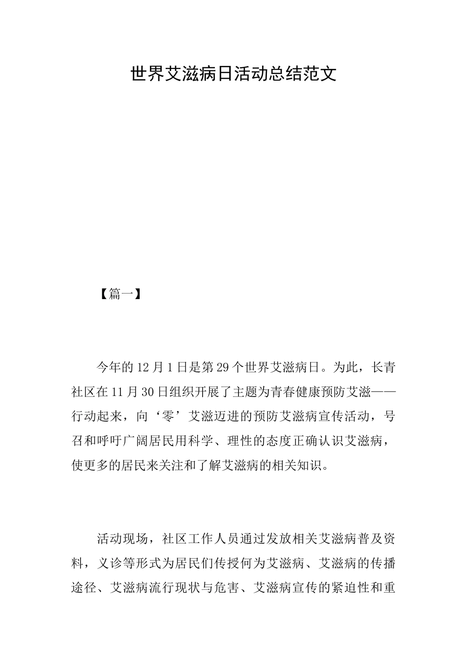 世界艾滋病日活动总结范文_第1页