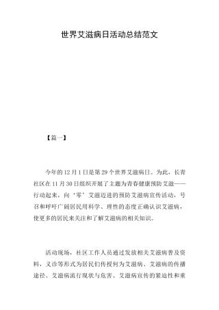 世界艾滋病日活动总结范文