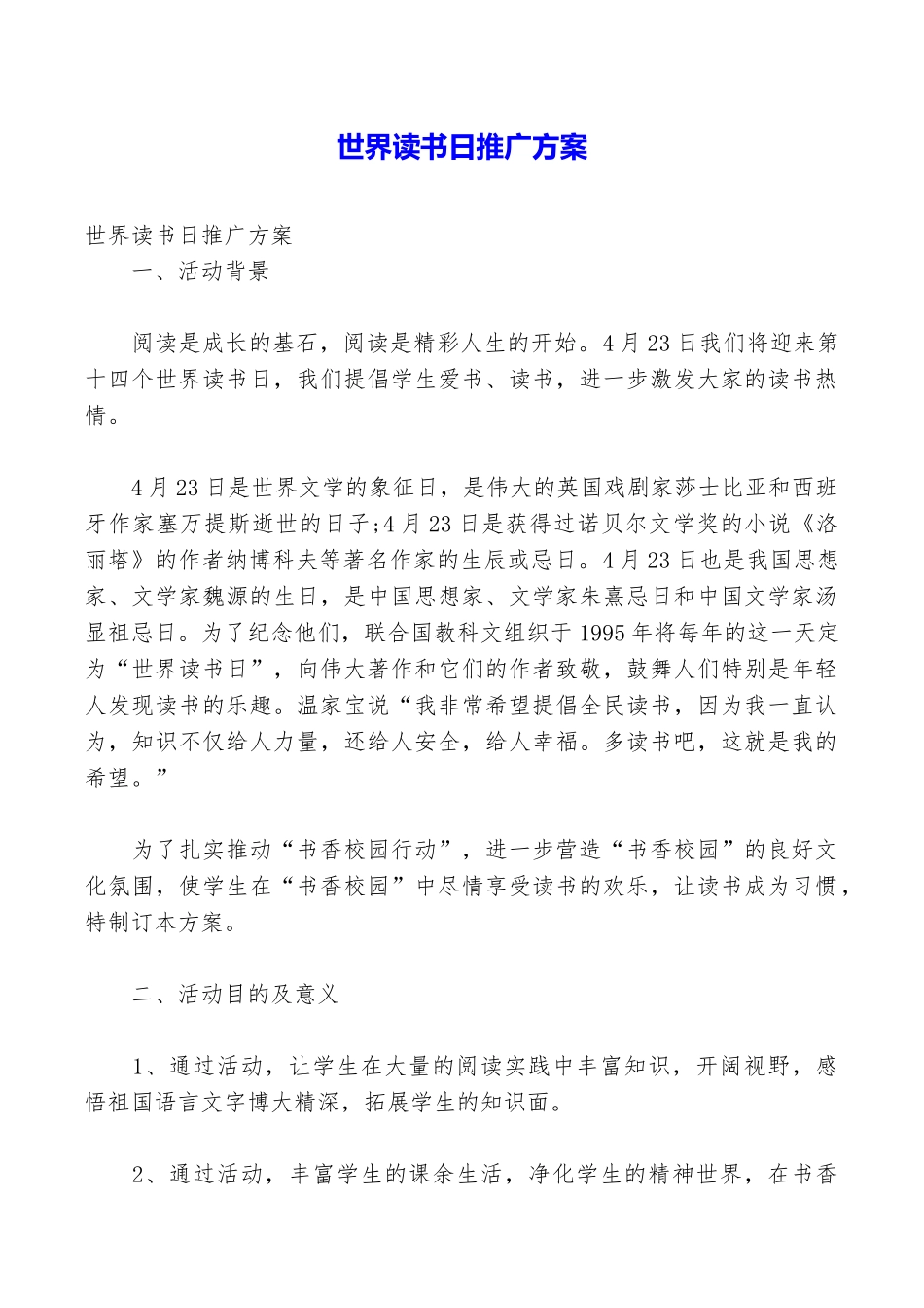 世界读书日推广方案_第1页