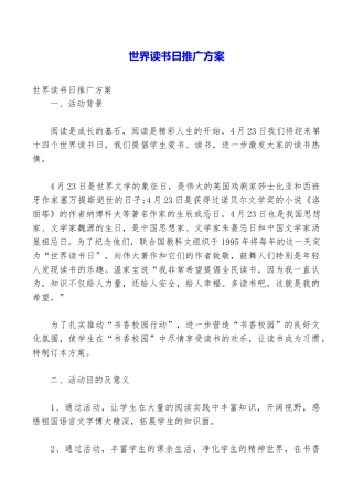 世界读书日推广方案