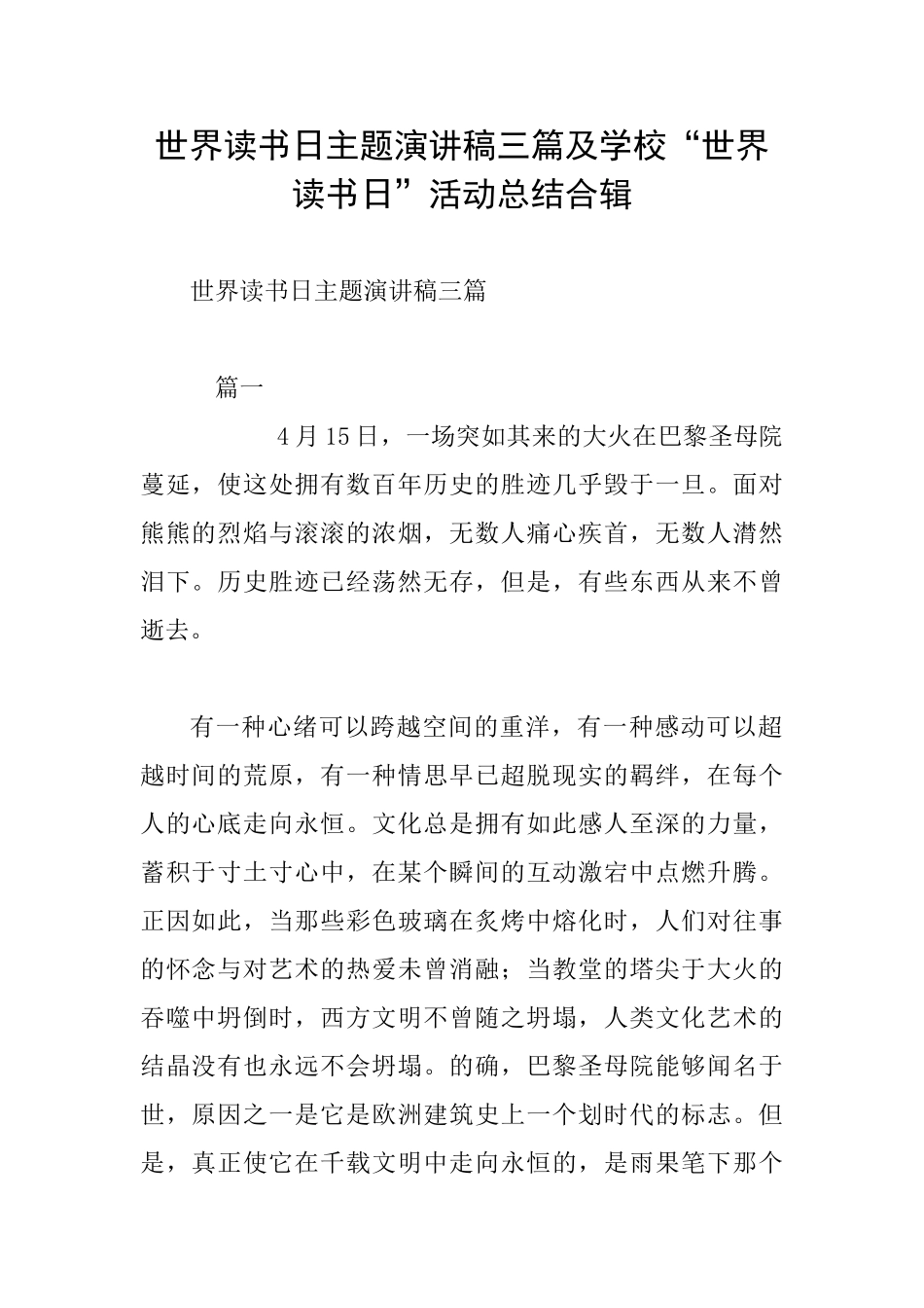 世界读书日主题演讲稿三篇及学校“世界读书日”活动总结合辑_第1页