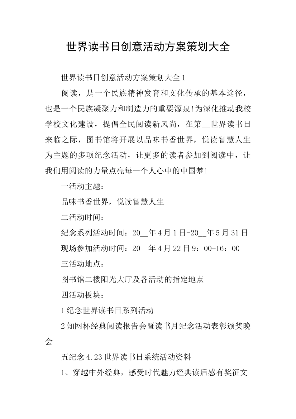 世界读书日创意活动方案策划大全_第1页