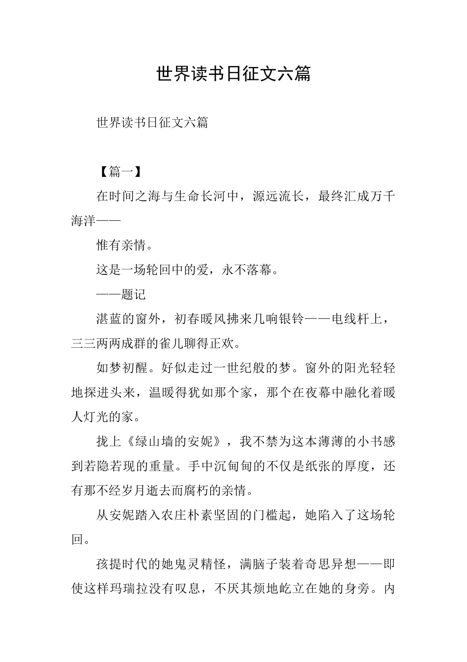 世界读书日征文六篇_第1页