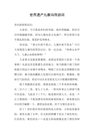 世界遗产九寨沟导游词