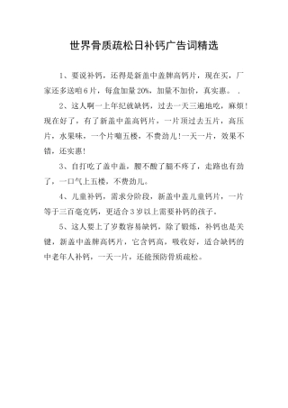 世界骨质疏松日补钙广告词精选