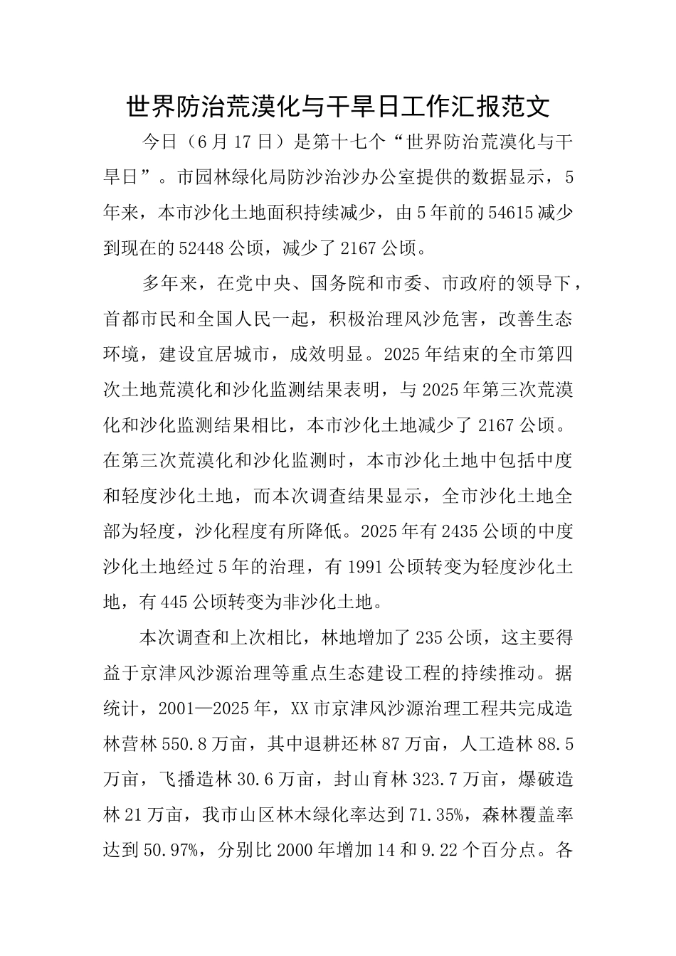 世界防治荒漠化与干旱日工作汇报范文_第1页