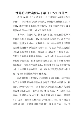 世界防治荒漠化与干旱日工作汇报范文