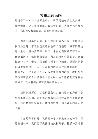 世界重启读后感